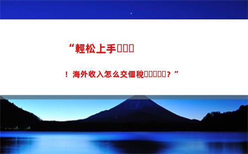 “輕松拿回辛苦掙的錢！快來了解個稅退稅攻略！”